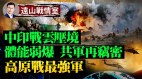 中印战云压境共军士兵体能超弱中共窃密急盼提升战力(视频)