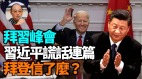 【袁红冰热点】拜习峰会—中方谎话连篇拜登信了么(视频)