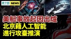 北京藉人工智能做攻台兵棋推演；美核潜艇事故起因出炉(视频)