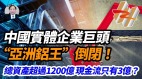 【謝田時間】千億實體企業「亞洲鋁王」爆雷企業資金去向成謎(視頻)