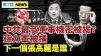 中共最高军事机密被揭孙力军被捕下一个张高丽是谁(视频)