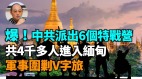 【袁紅冰熱點】驚爆中共派出6個特戰營共進入緬甸軍事圍剿V字旅(視頻)