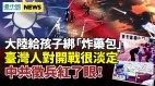 中共擴大戰時參軍年齡到60歲；若攻臺大陸恐先爆發内戰(視頻)