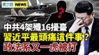 中共4架殲16擾臺；習近平最頭痛這件事政法系又一虎被打(視頻)