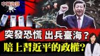 中共要打仗了中共若出兵台海担心会赔上习近平的政权(视频)