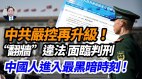 【谢田时间】网控再升级中共网络新规针对企业还是个人(视频)