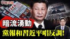 【中国内幕】重要党报和习近平唱反调中共内部暗流涌动(视频)