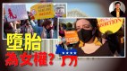 【东方纵横】堕胎为女权(视频)