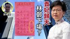 【粤】郭卓坚求得黄大仙灵签：贵妃归天暗示林郑下场(视频)