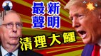 川爷怒斥麦康奈尔起底其家族与中共生意往来(视频)