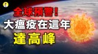 佛家预言：大瘟疫灾难将持续多年责任人是“它”(视频)