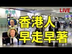 【澳港看天下】香港人早走早着(视频)