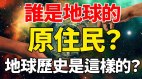 谁是地球的原住民地球历史是这样的(视频)