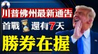 川爷战前临时换团队猪党被宪法限制无法近身川爷(视频)