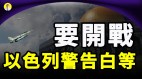 川爷再遭打压以色列警告白等要开战习近平家族信息曝光(视频)