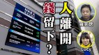 【粵】羅家聰：中共要香港人離開錢留下(視頻)