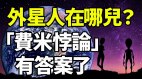 外星人在哪儿“费米悖论”有答案了(视频)