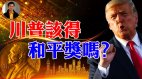 【东方纵横】川普该得诺贝尔和平奖吗(视频)