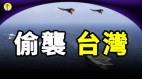 专家警告中共偷袭台湾习近平的顾虑是什么(视频)