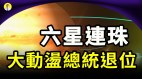 这个2月很特别阿南德预言：大国总统退位新病毒无药可医(视频)