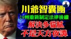 紧跟川爷人民站起来多猫腻才能迎刃而解(视频)