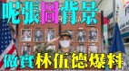 唐柏桥：林伍德爆料做实至今美军仍不服拜登(视频)