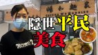 【黄店和你倾】薄扶林道插满“血书”旗帜民建联要“变革香港”(视频)