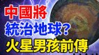 中国将统治地球火星男孩前传(视频)