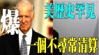 唐柏桥：拜登清算军方川普支持者(视频)