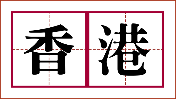 “香港”二字拆开，便是 “千人一口，水共巳”，内涵灭共的信息。（图片来源：看中国制图）