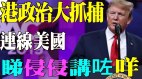 唐柏桥：川普在CPAC讲了什么(视频)