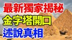 【最新独家揭秘】金字塔开口述说真相(视频)