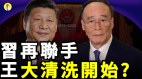 江派离间习王失效中共内斗加剧(视频)