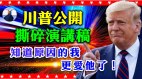 川普公开撕碎胜选演讲稿只因“这件事”(视频)