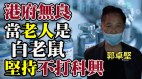 郭卓坚：拒打科兴疫苗港府无良当老人是白老鼠(视频)