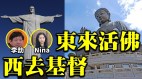 李劼：东来活佛西去基督(视频)