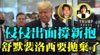 唐柏桥：川普公开支持儿媳库莫要被抛弃(视频)