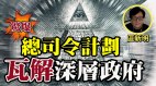 【惊爆】川普彻底瓦解深层政府的计划(视频)