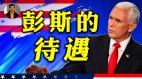 【东方纵横】彭斯的待遇(视频)