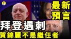 帕克最新预言：拜登遇刺贺锦丽非继任者(视频)