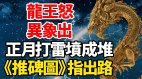 龙王怒异象出正月打雷坟成堆《推碑图》指出路(视频)