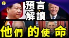 巧合预言常提到“这些人”他们使命为何(视频)