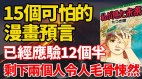 逐一验证日本漫画家10余个可怕预言(视频)