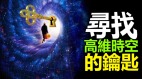 寻找高维时空的钥匙④：开启高维人体之门(图)