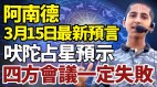 阿南德315最新预言：四方会议一定失败(视频)