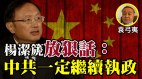 袁弓夷：杨洁篪放话中共一定要执政(视频)