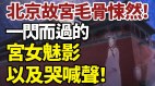 5点后不许进入令人毛骨悚然的北京故宫(视频)