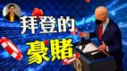 【东方纵横】拜登的豪赌(视频)