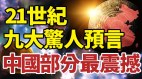 21世纪9大惊人预言中国部分最震撼(视频)