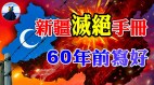 “新疆灭绝手册”60年前写好(视频)